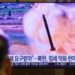 a photo of a tv screen in South Korea showing the broadcast and chryon of a North Korean missile launch.